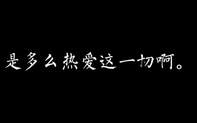 [图]那时候的我，是多么热爱这一切啊。