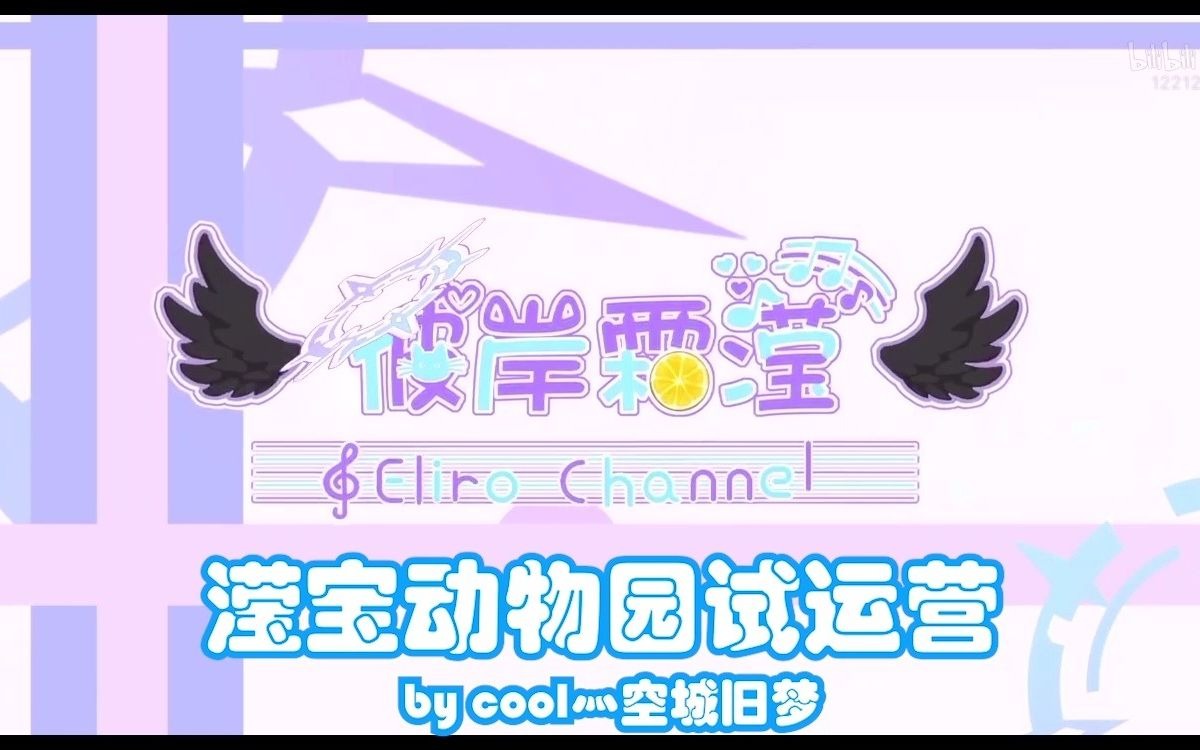 【彼岸霜滢Eliro】滢宝动物园试运营哔哩哔哩bilibili