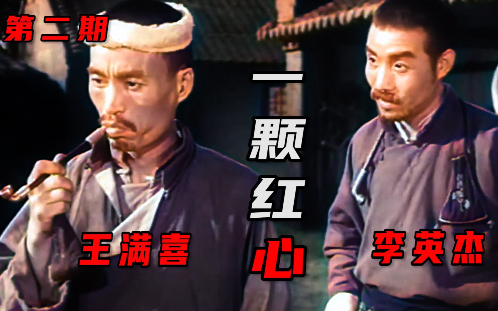 [图]高清彩色修复1965年李英杰眉户剧电影《一颗红心》第二期《固执己见》