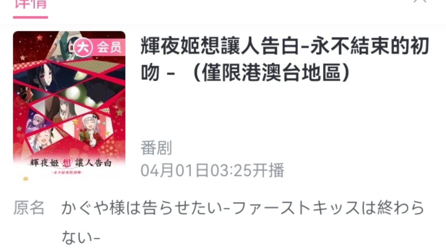 [图]《辉夜大小姐想让我告白—永不结束的初吻》4月1日3:25在哔哩哔哩港澳台上线！（附无修版预告）