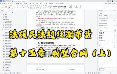 法硕民法超丝滑带背第十五章 典型合同(上)哔哩哔哩bilibili