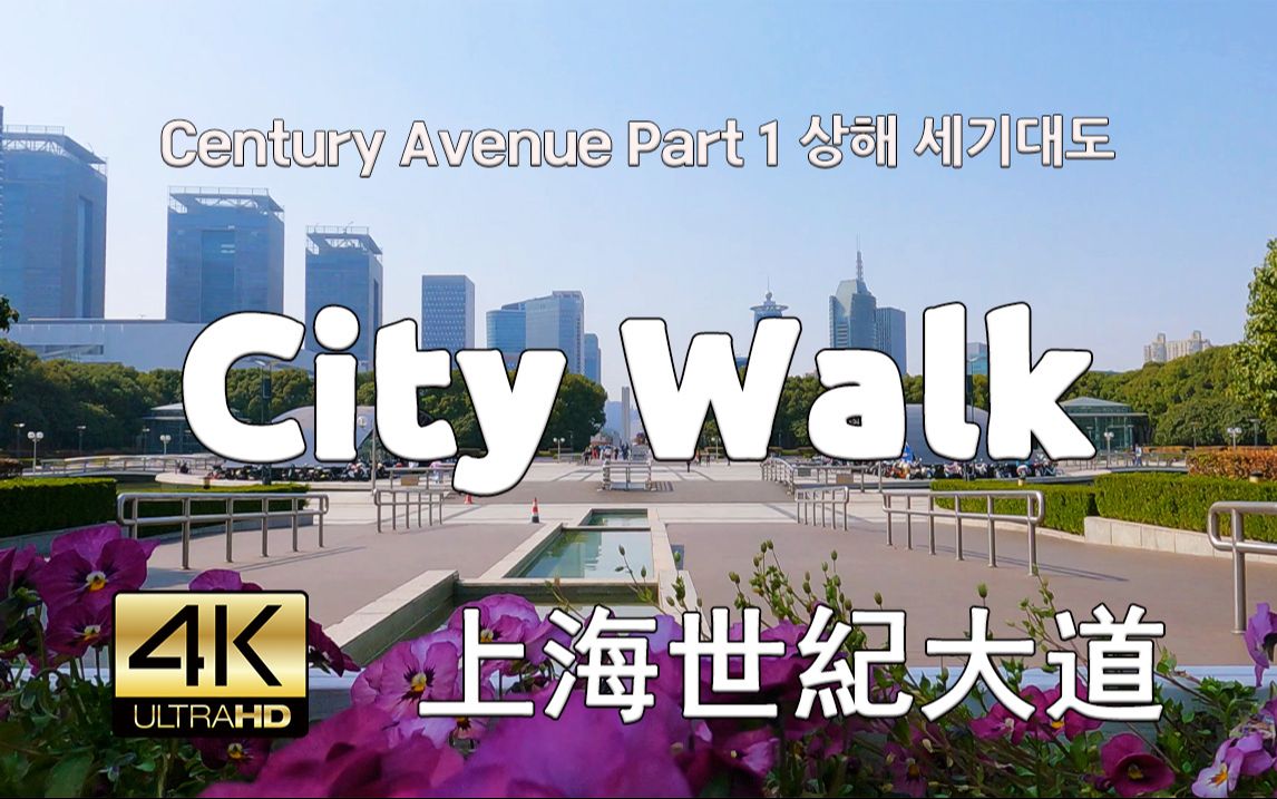 [图]上海世紀大道散步 Street Walk Shanghai, Century Avenue Part 1, 4K