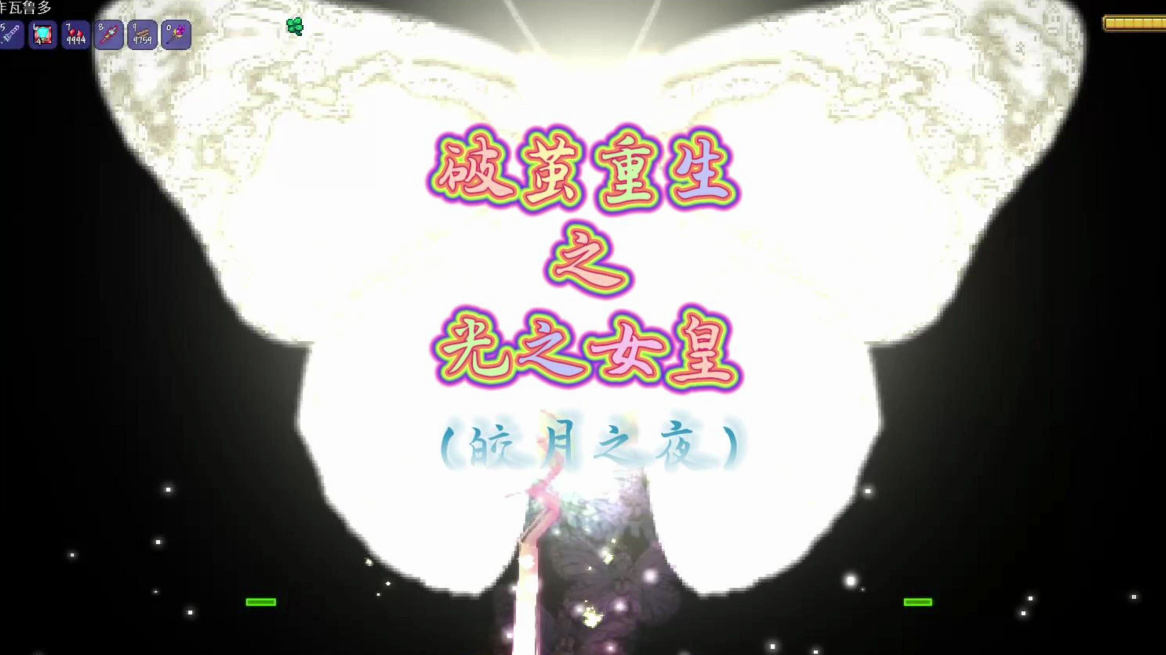 破茧重生之光之女皇(皎月之夜)