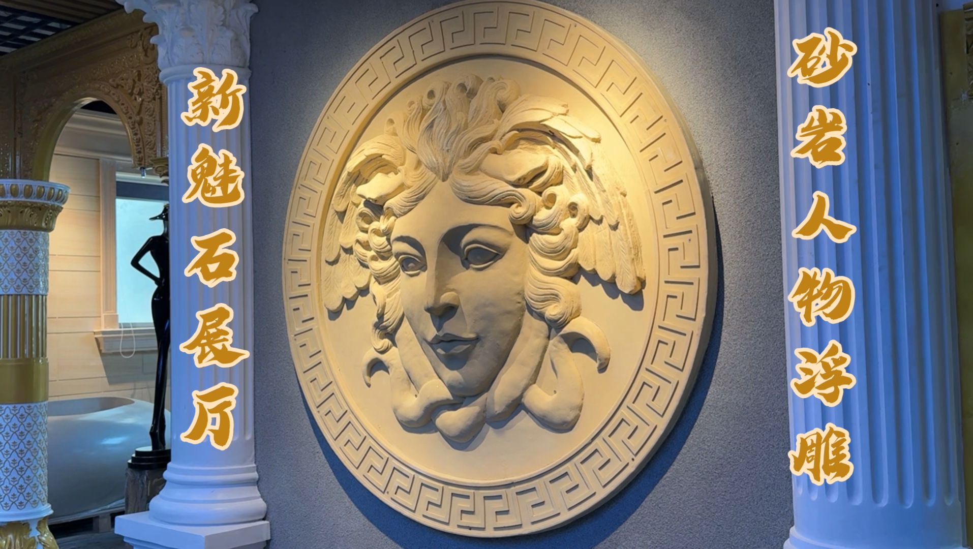 分享新魅石展厅人造砂岩人物浮雕