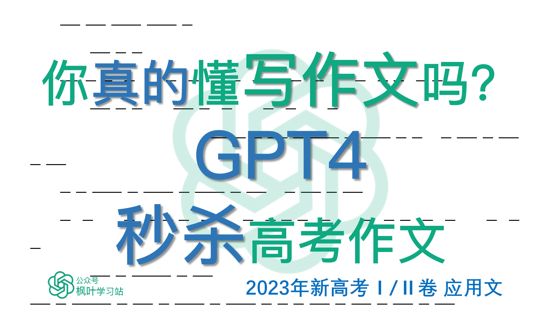 你真的懂写作文吗?|Chat GPT4.0 秒杀23年新高考作文!|朗读+翻译+笔记哔哩哔哩bilibili