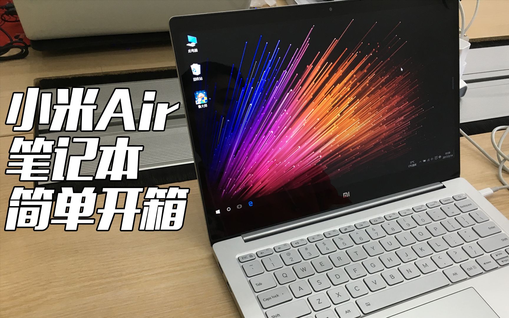 小米air笔记本简单开箱