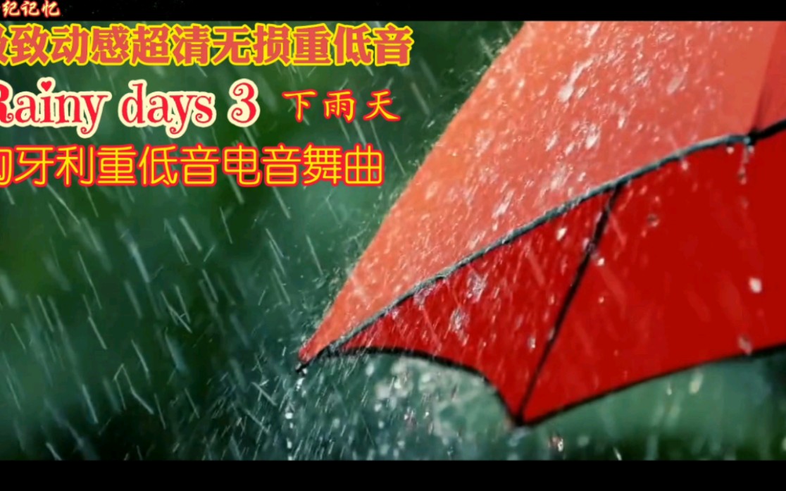 [图]极致动感超清无损重低音匈牙利电音舞曲《Rainy days 3下雨天》。今特别推荐这首音乐给大家一起欣赏分享收藏。