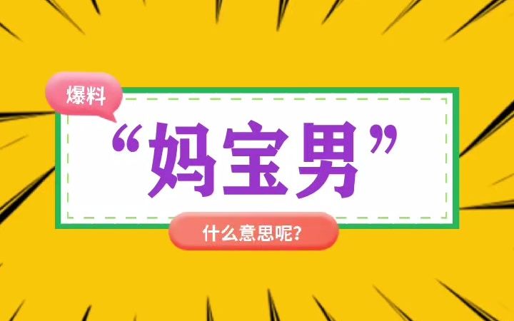 “妈宝男”什么意思?哔哩哔哩bilibili