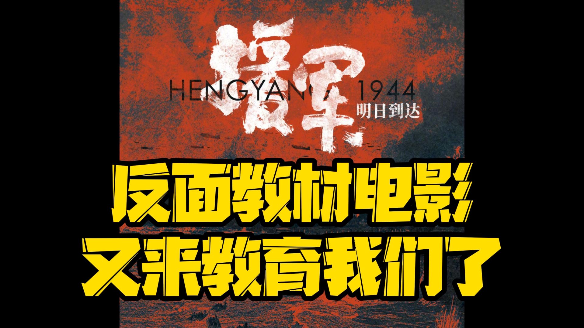 反面教材电影又来教育我们了