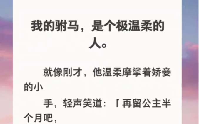 我的驸马,是个极温柔的人.就像刚才,他温柔摩挲着娇妾的小手,轻声笑道:「再留公主半个月吧,大正月就取人性命,不吉利.」哔哩哔哩bilibili