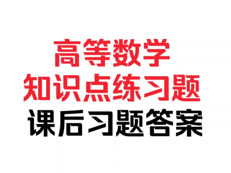 (免费分享)24大一高等数学~知识点复习资料~练习题~同济第七版课后习题答案~哔哩哔哩bilibili