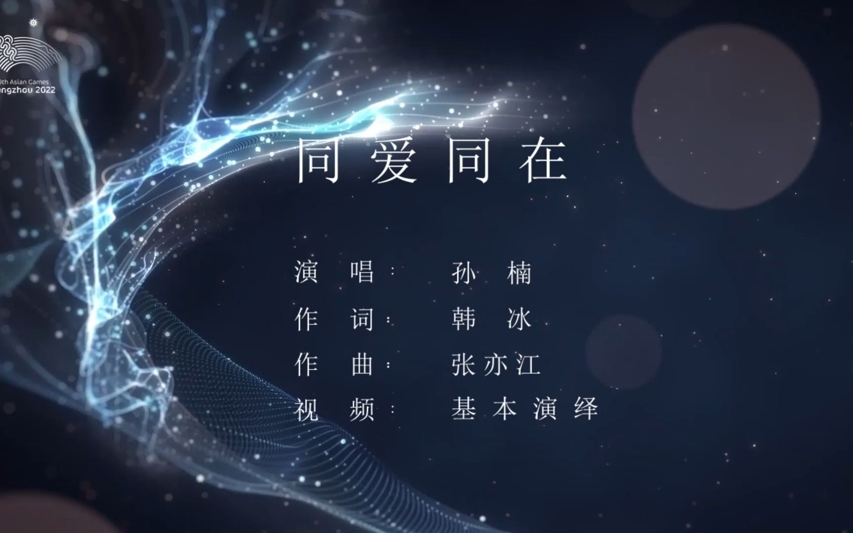 [图]杭州亚运会推广歌曲《同爱同在》