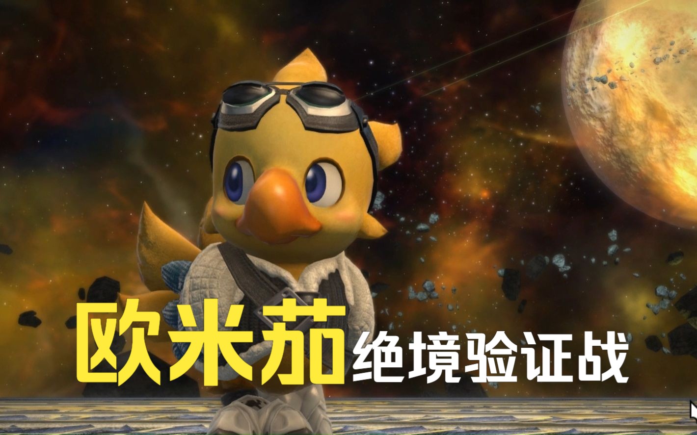 【ff14】欧米茄绝境验证战过本留念/d3舞者