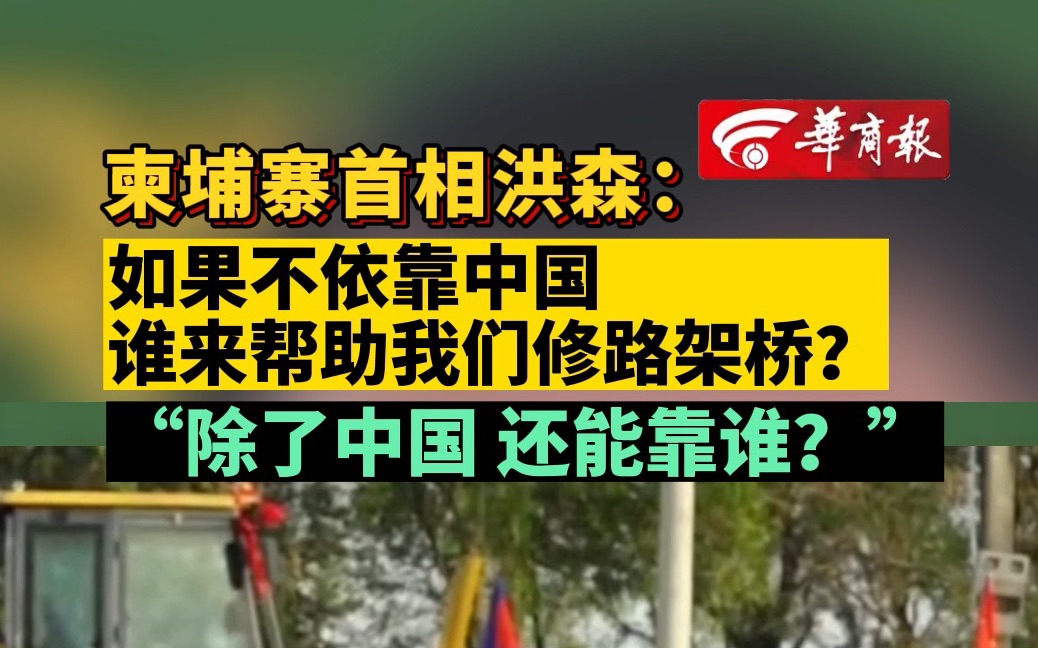 柬埔寨首相洪森:如果不依靠中国 谁来帮助我们修路架桥?“除了中国 还能靠谁?”哔哩哔哩bilibili