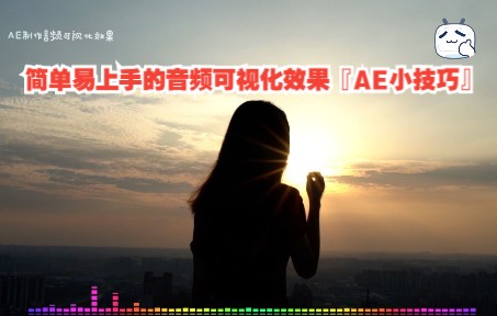 简单易上手的音频可视化效果『AE小技巧』哔哩哔哩bilibili