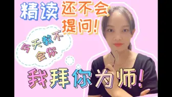精读环节还有人不会提问？21秒的万能套路可以用起来啦～