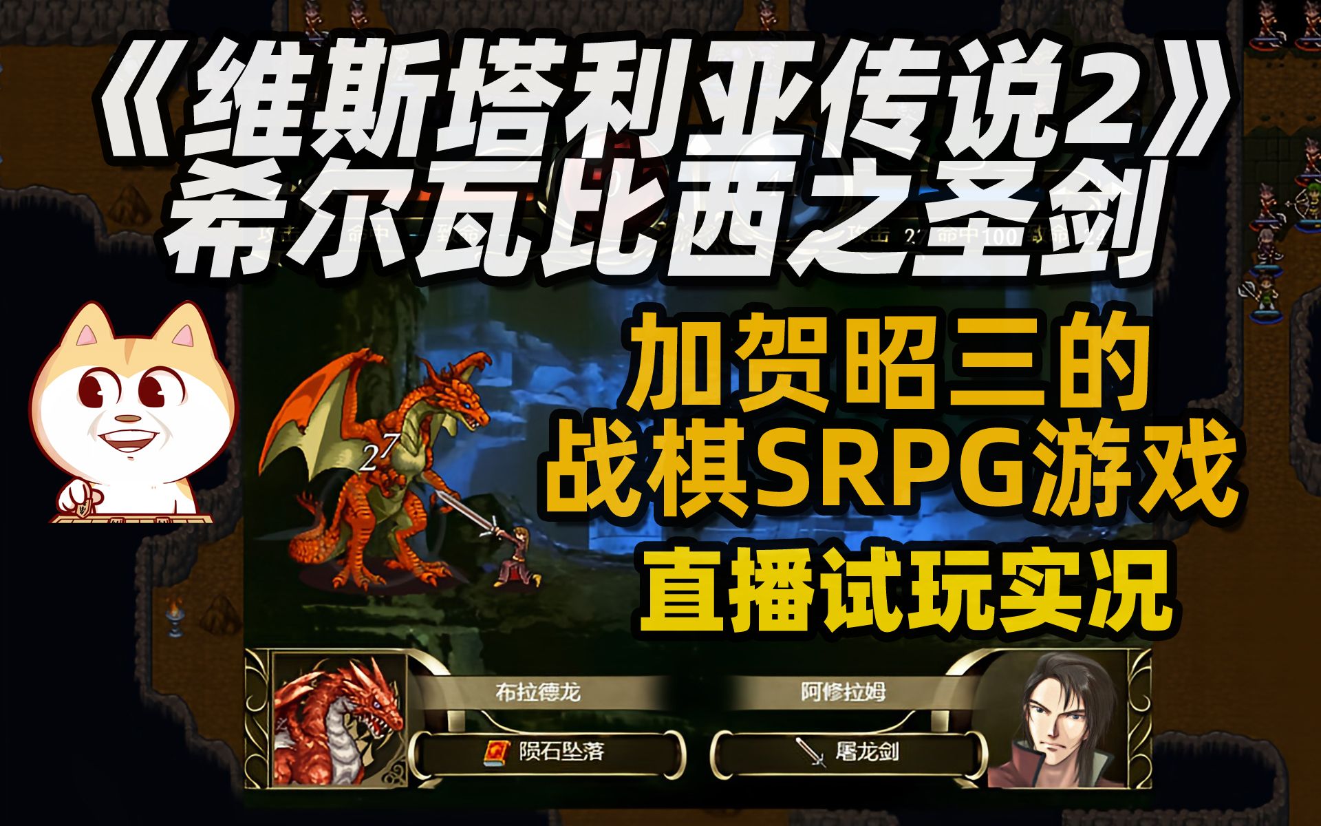 火纹之父 加贺昭三的 战棋SRPG游戏《维斯塔利亚传说2:希尔瓦比西之圣剑》直播试玩第一关实况