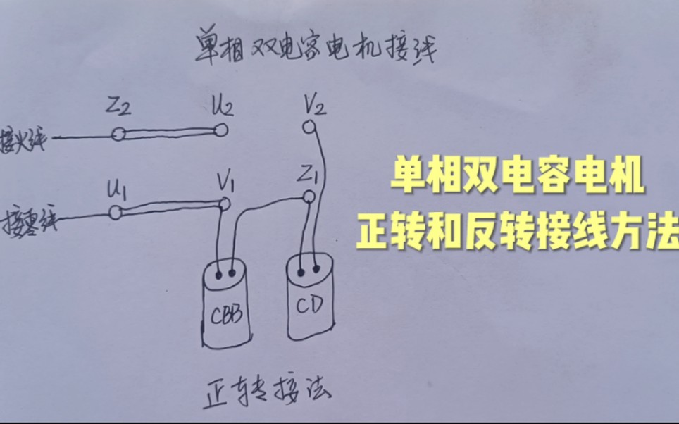 电工基础:单相双电容电机正转和反转接线方法,快去收藏学习