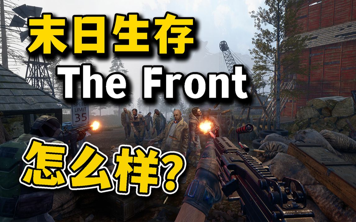 [图]末日题材，生存游戏佳作！《The Front》好不好玩？