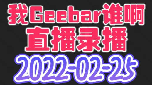 我Geebar谁啊-20220225-直播录播-环G！（谐音还击）-1080P-P5