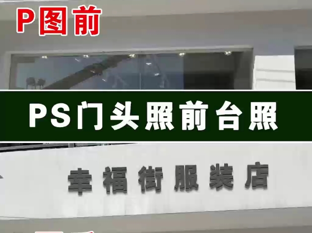 ps门头照,公司前台照 配套环境照 门头照素材 门头照改字 店铺招牌改字哔哩哔哩bilibili