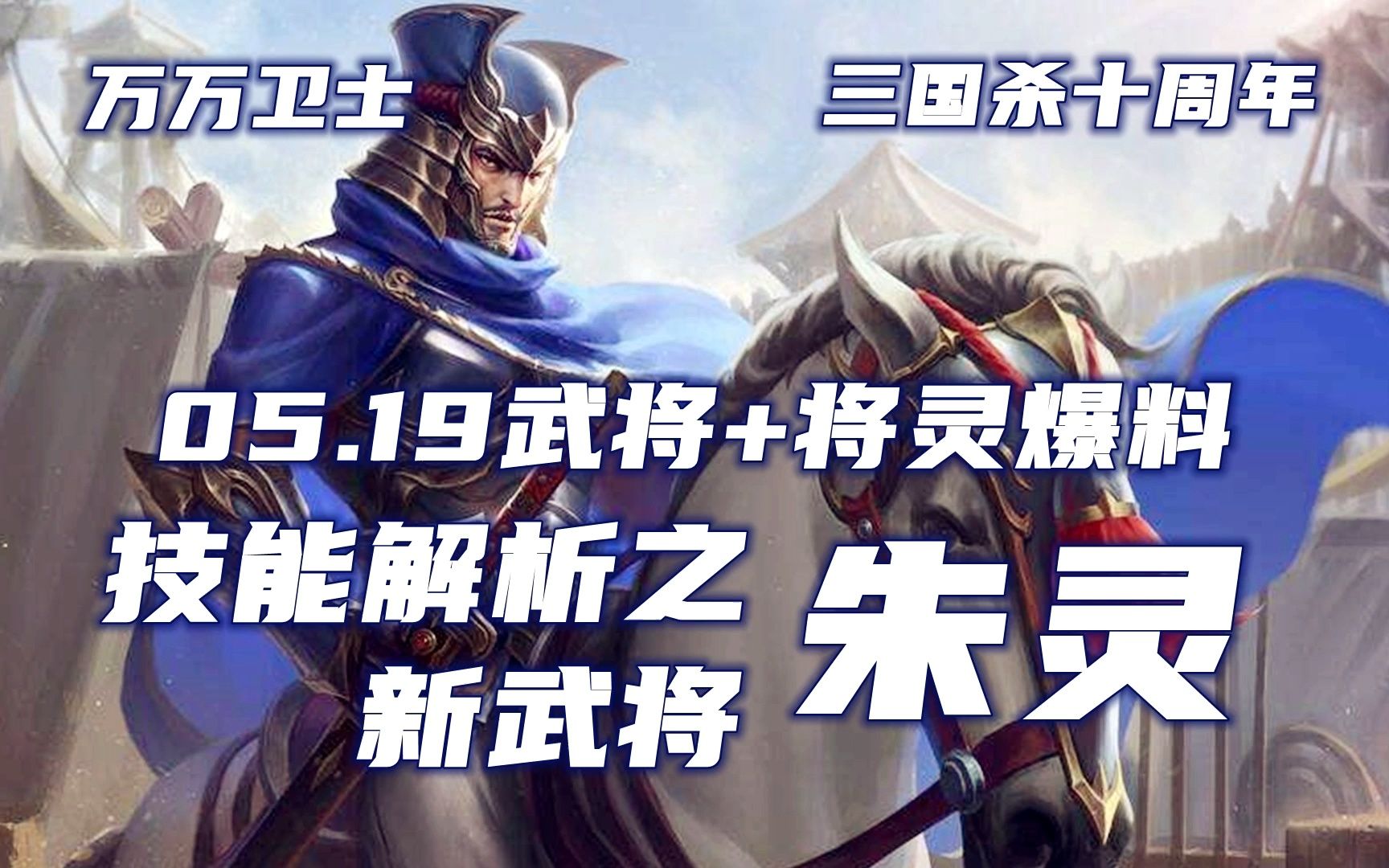 【万万卫士ⷮŠ三国杀十周年ⷰ519新武将+新将灵爆料解析1/5】新武将朱灵爆料技能解析(2022.05.19.总第1604期)桌游棋牌热门视频