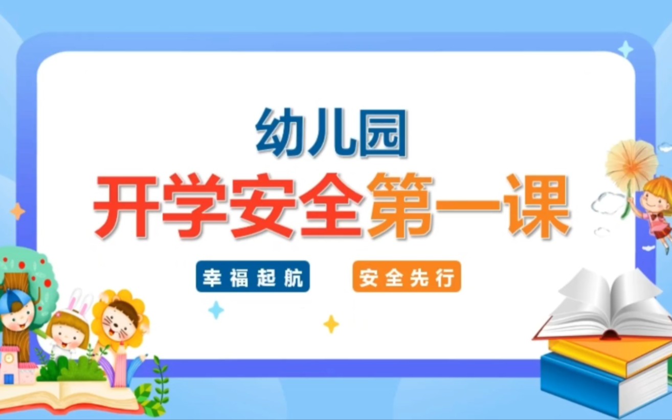 幼儿园春季开学 安全第一课-1135