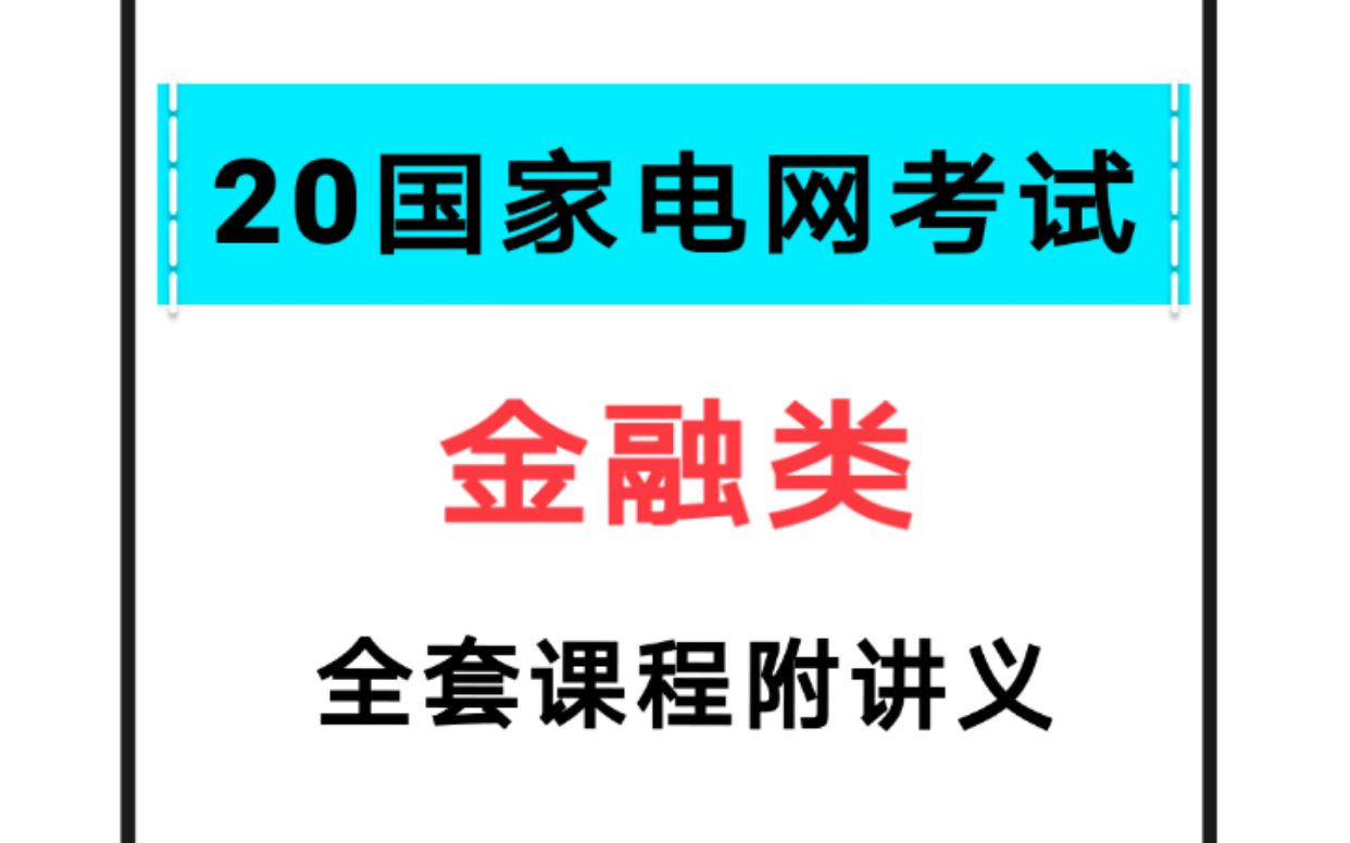 2020国家电网金融类哔哩哔哩bilibili