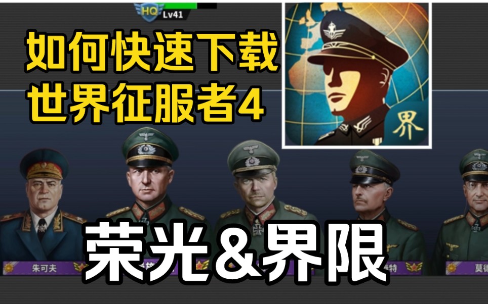 [图]【下载教程】想下载世界征服者4mod的朋友们看过来