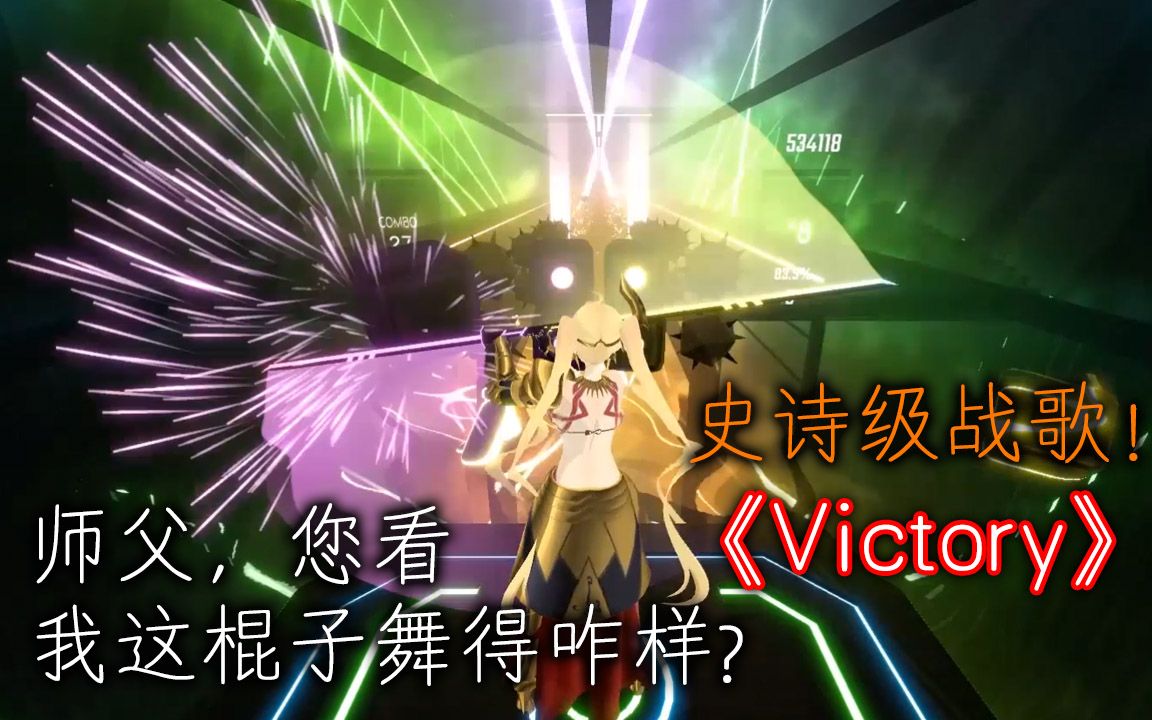 beatsaber师父您看看我这个棍子舞得咋样史诗级战歌victory