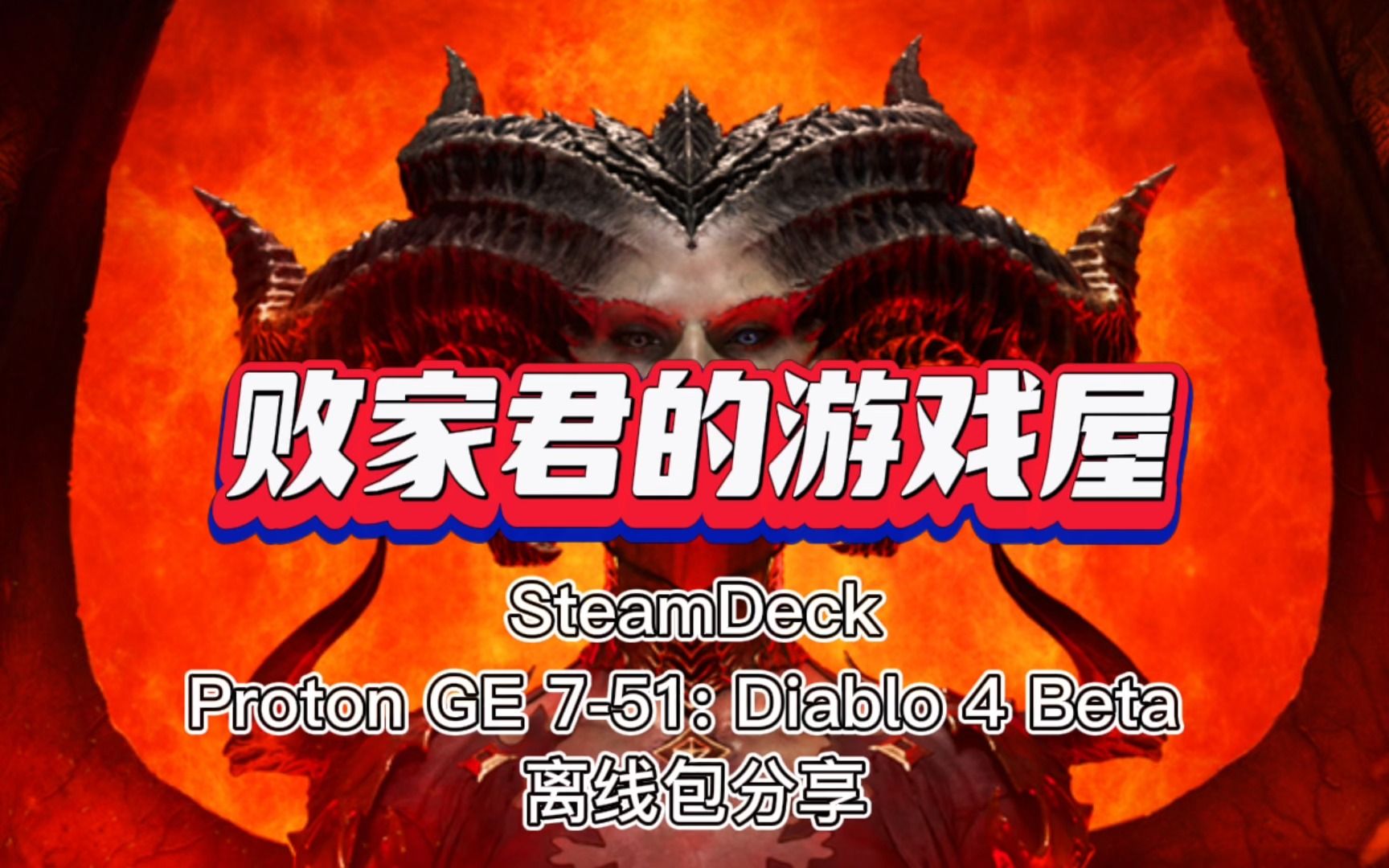 SteamDeck Proton GE 751 Diablo 4 Beta兼容层离线包分享哔哩哔哩bilibili游戏杂谈