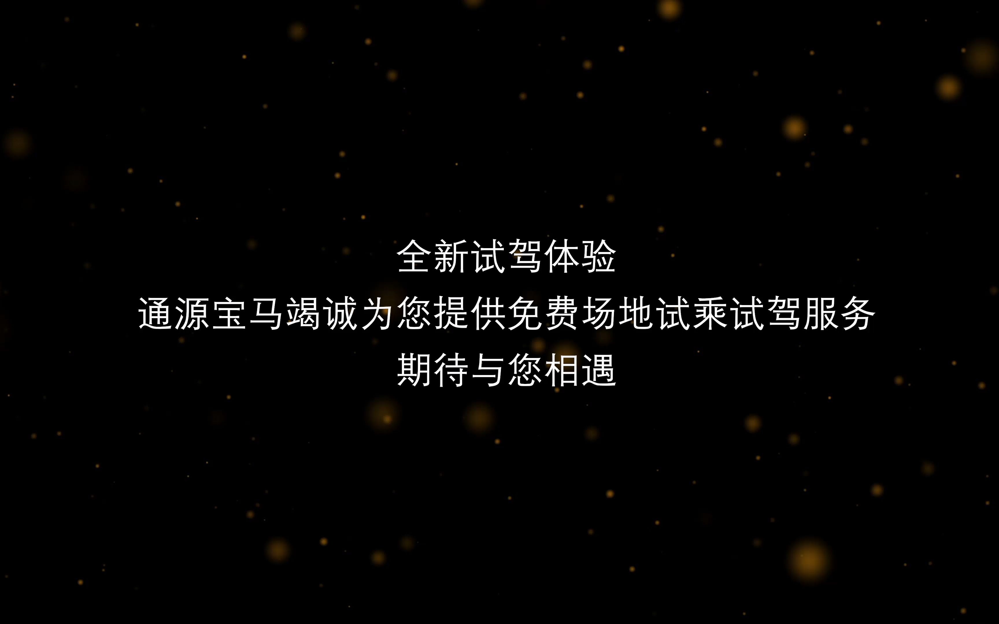 通源宝马竭诚为您提供更专业、更全面的驾控体验.哔哩哔哩bilibili