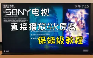 Download Video: 教你如何用SONY电视播放4K UHD原盘， 保姆级教程