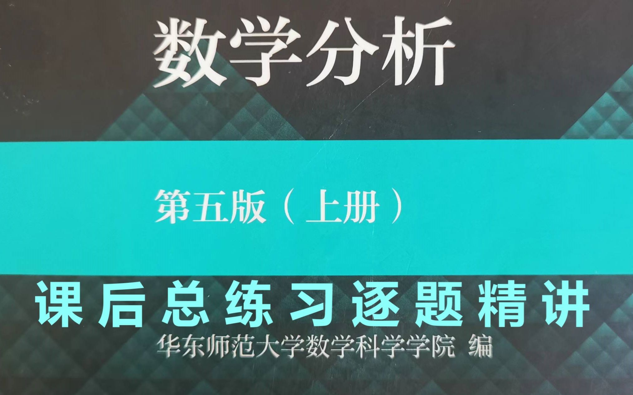 [图]华东师范大学《数学分析》第十七章§1课后练习题-7讲解