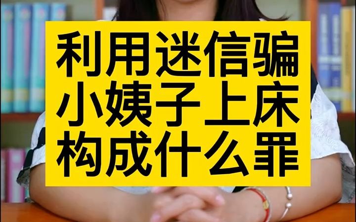 【法律咨询】利用迷信骗小姨子上床,构成什么罪?哔哩哔哩bilibili