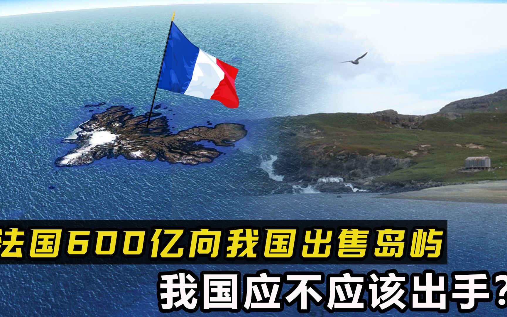 600亿究竟值不值?法国向我国出售岛屿,我国应不应该出手?哔哩哔哩bilibili