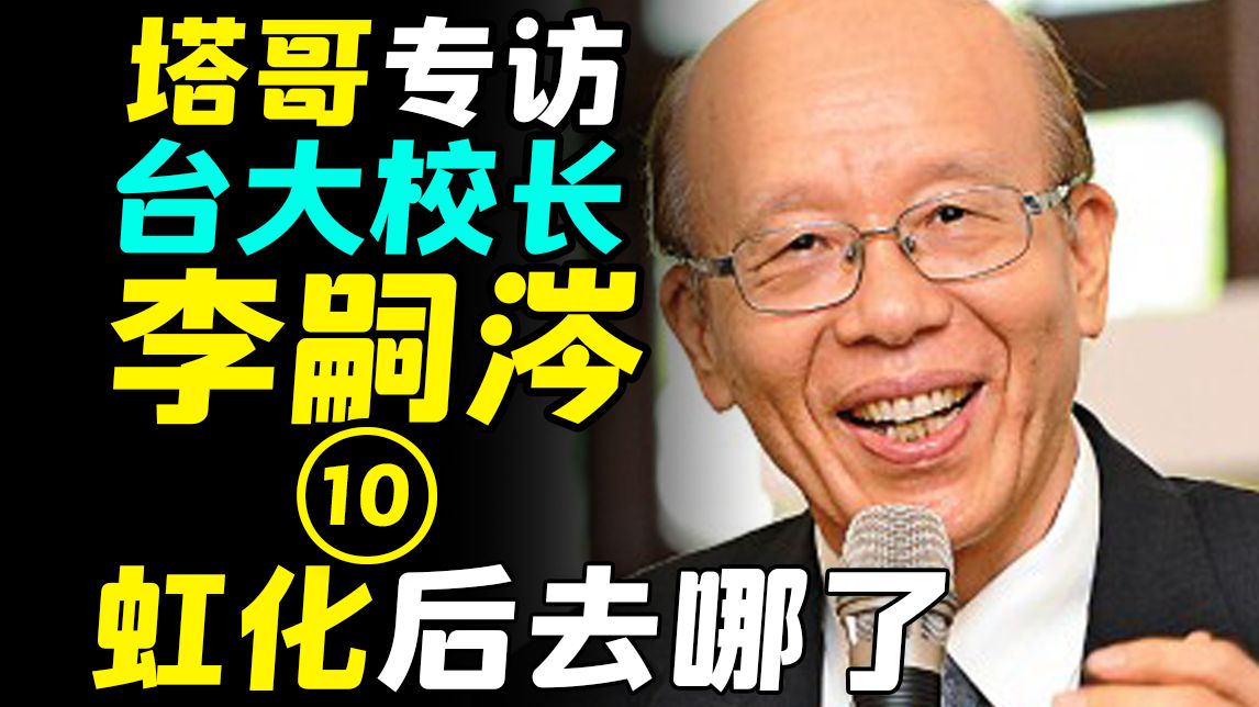 【塔哥专访前台大校长李嗣涔教授】第十集:虹化后去哪了哔哩哔哩bilibili