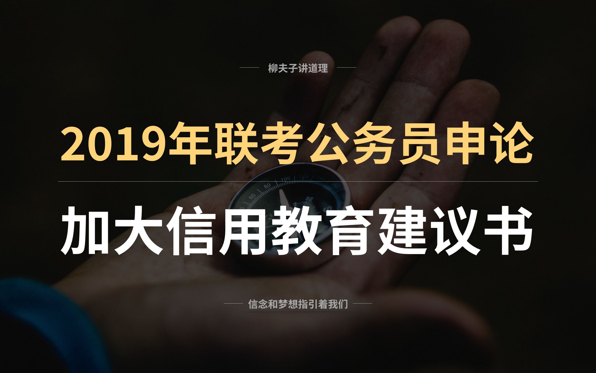 2019年联考公务员申论公文题解析 加大信用教育建议书哔哩哔哩bilibili