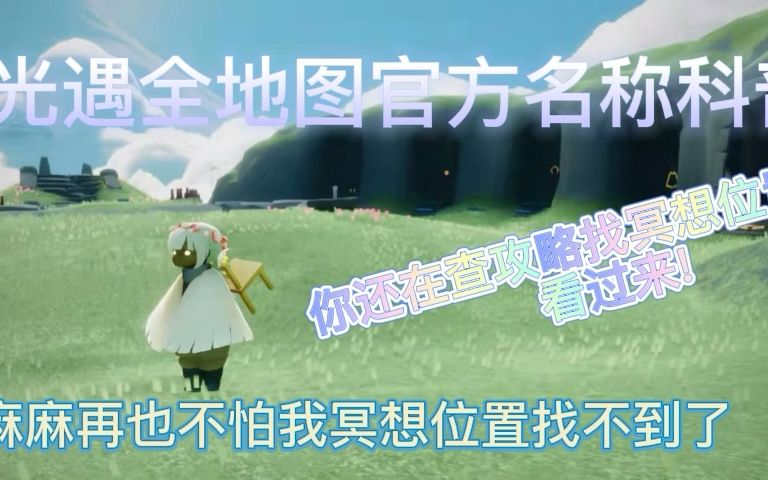 光遇全地图官方名称(科普向)哔哩哔哩bilibili