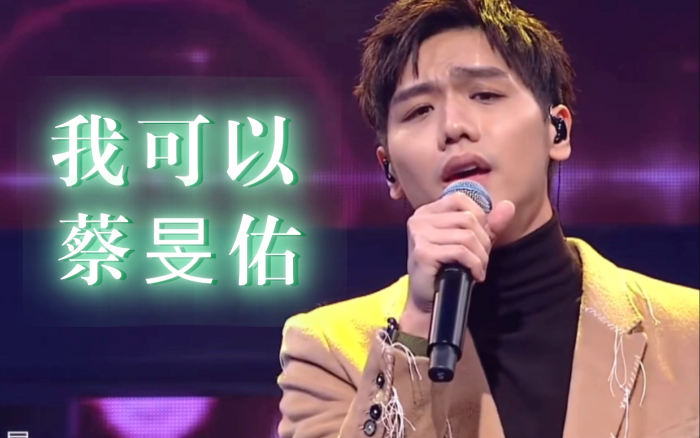 声生不息宝岛季《我可以》蔡旻佑