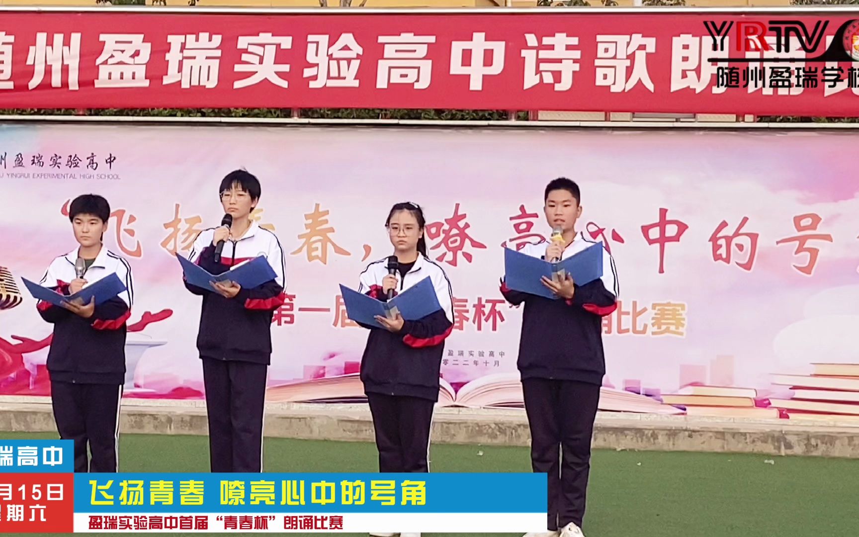 盈瑞实验高中诗歌朗诵比赛