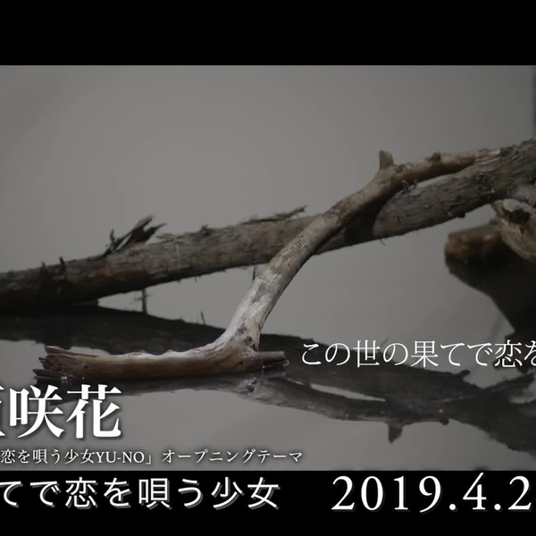 亜咲花「この世の果てで恋を唄う少女」Music Video Short ver._