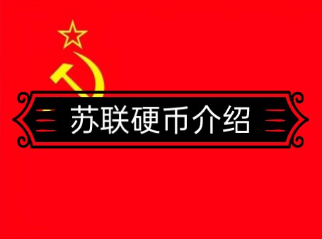 苏维埃社会主义共和国联盟硬币介绍哔哩哔哩bilibili