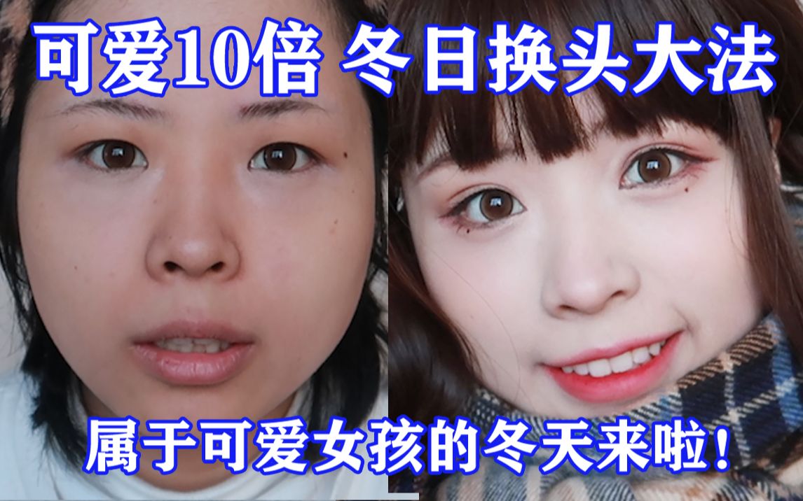 可爱10倍是不是说的有点少?冬日换头大法!属于可爱女孩的冬天终于来了!哔哩哔哩bilibili