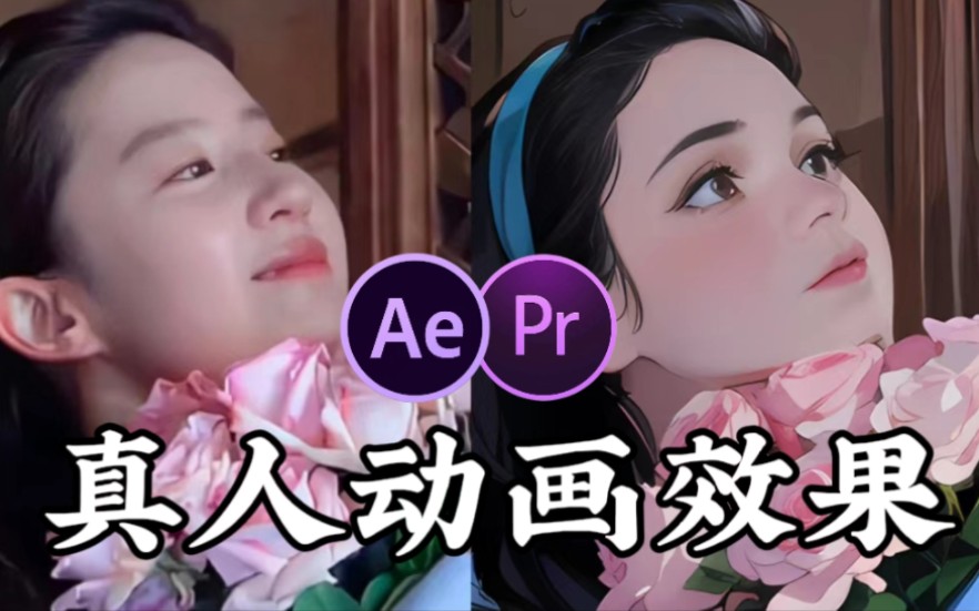 【影视后期】真人变动画的顶级真人动画效果,一键实现动画效果!