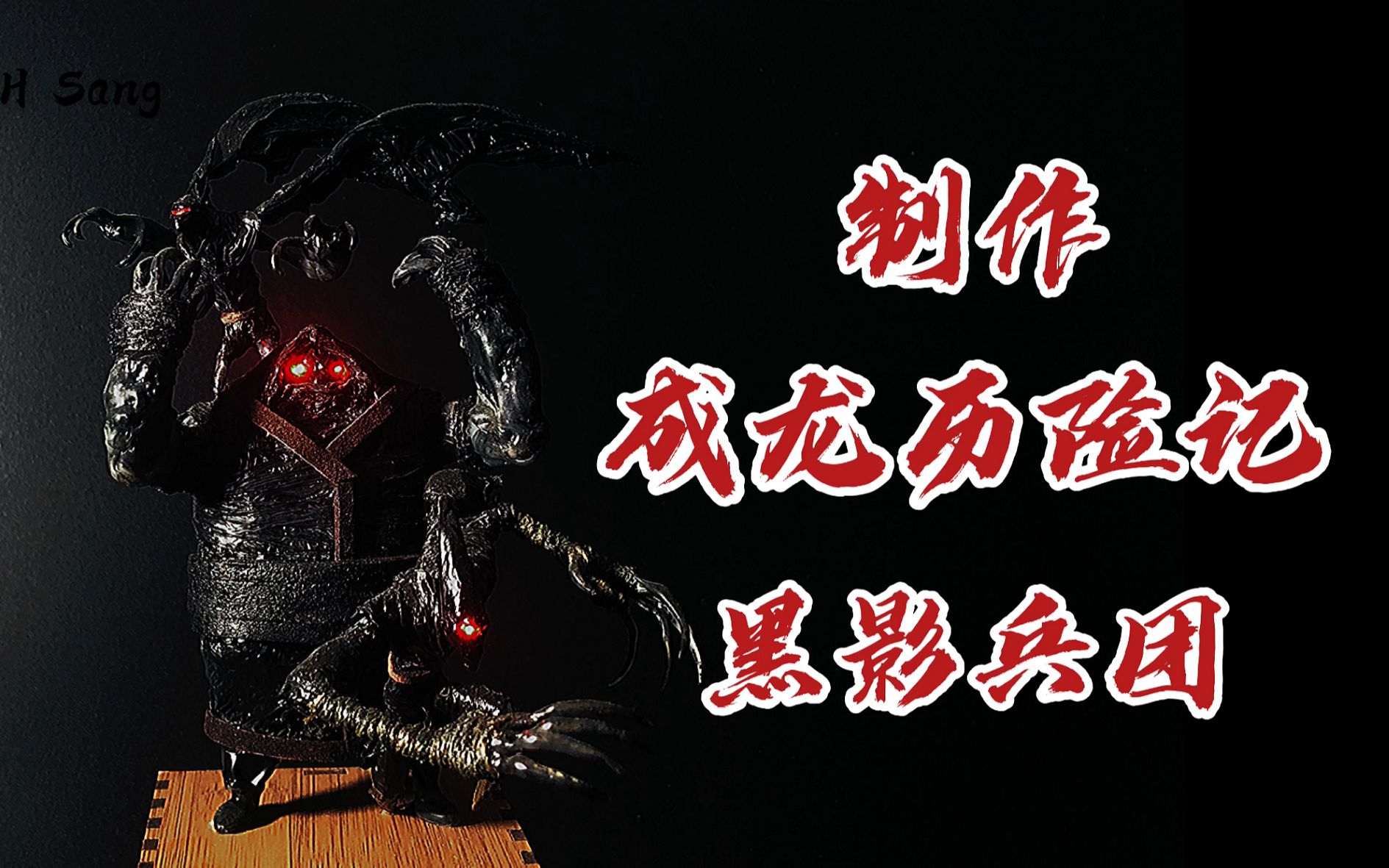 自制成龙历险记黑影兵团模型史诗级任务看好小玉