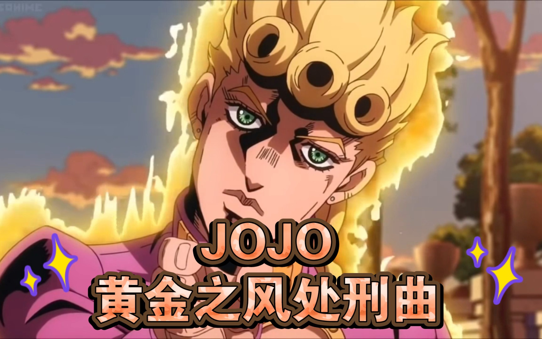 口琴jojo的奇妙冒險黃金之風處刑曲口琴也能如此高燃附譜