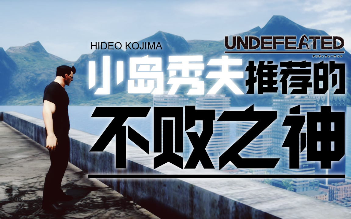 [图]【DEV】【小岛秀夫推荐的】不败之神 UNDEFEATED