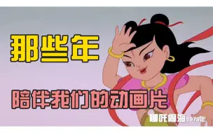 Download Video: 那些年，陪伴我们的动画片