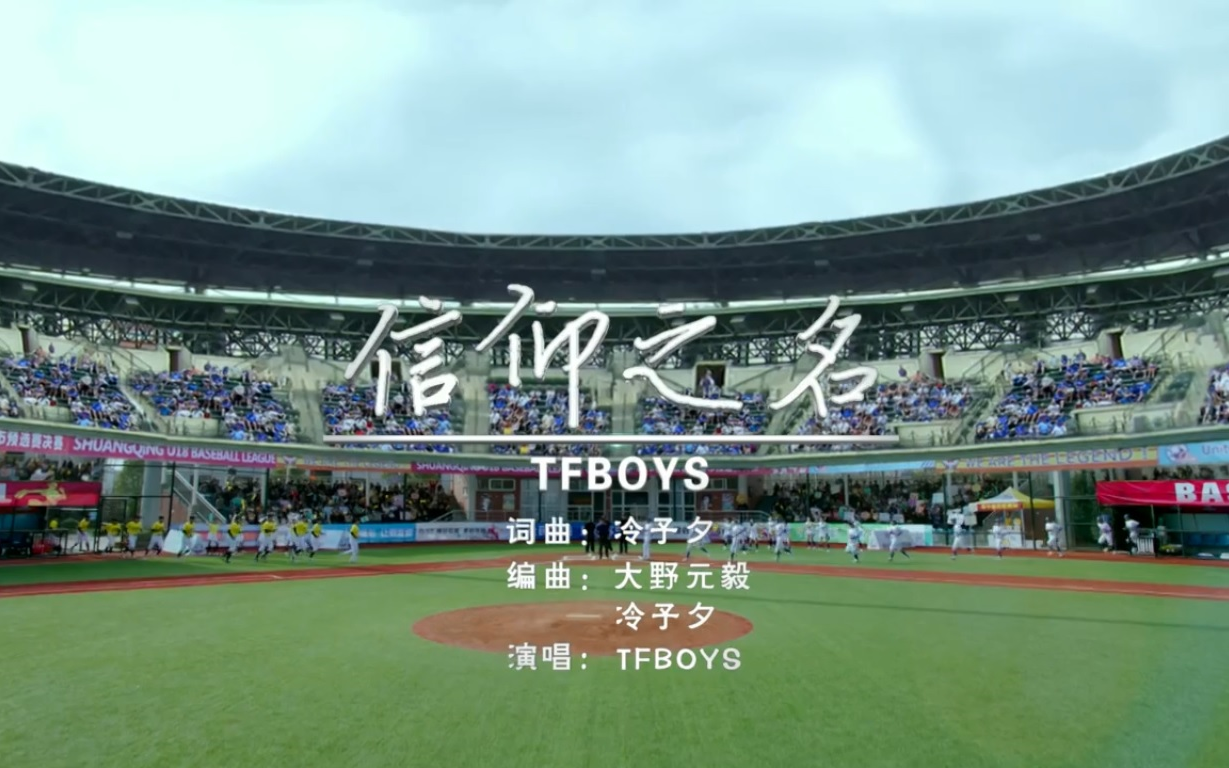 tfboys - 信仰之名 - 第二版mv